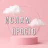 Ислам просто.