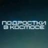 Вселенная подростков Wink
