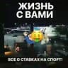 Жизнь с вами