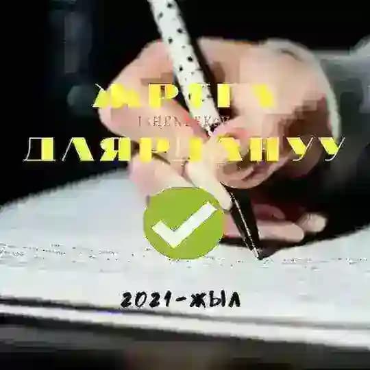 🇰🇬ЖРТга даярдануу🇰🇬
