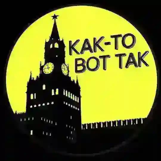 КАК-ТО ВОТ ТАК