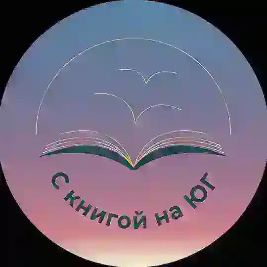 С книгой на ЮГ - книжный клуб