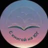 С книгой на ЮГ - книжный клуб