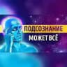 Подсознание может всё