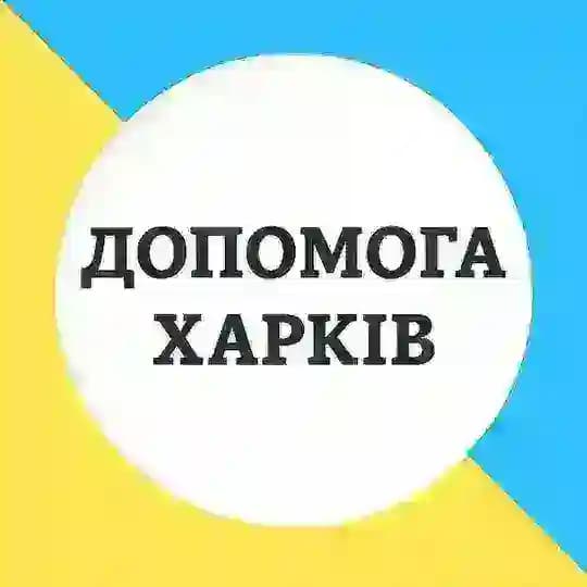 Допомога 🙏 Харків