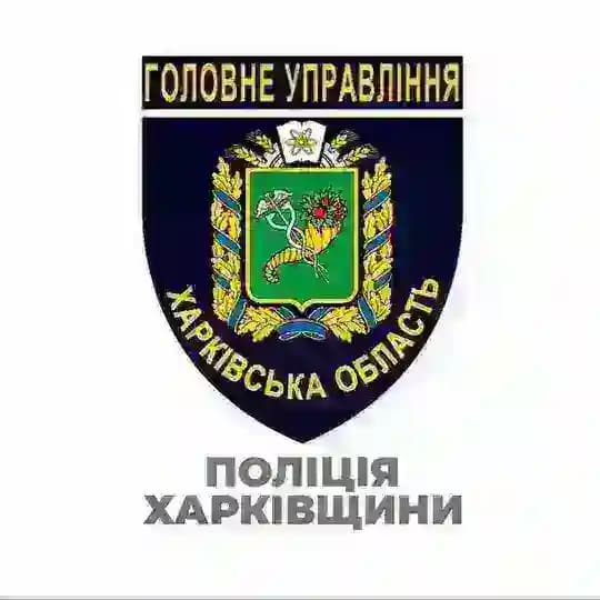 Поліція Харківщини