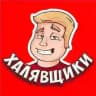 ХАЛЯВНЫЙ ЛИС