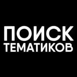 Поиск тематиков Profile