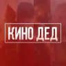 Kino Ded - Фильмы | Сериалы | Видео