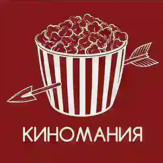 АНЧАРТЕД|КИНОМАНИЯ