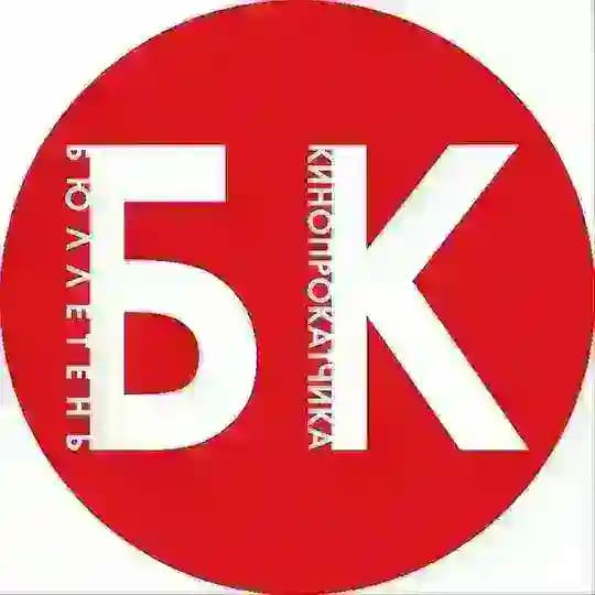 Бюллетень кинопрокатчика