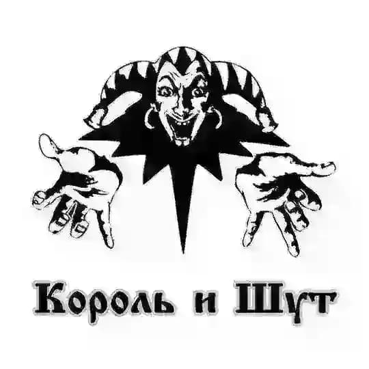 Король и Шут