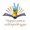 Українська Література