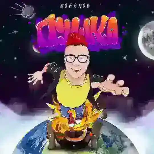 КОБЯКОВ LIVE