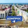 КОМПРОС