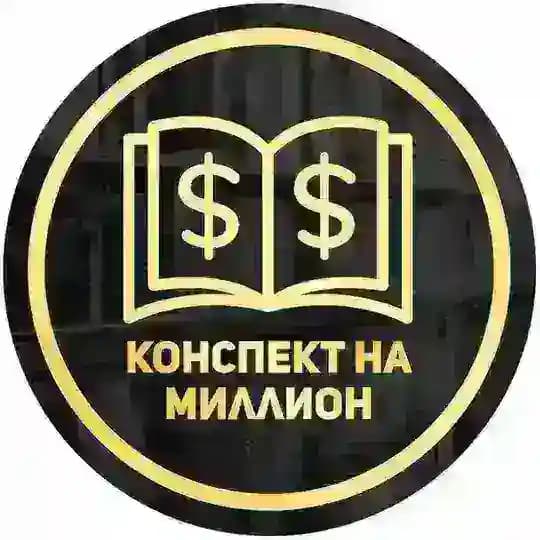 Конспект на миллион