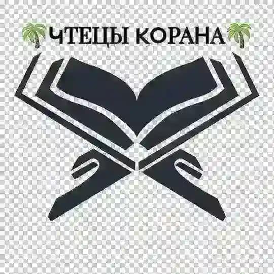 ЧТЕЦЫ КОРАНА