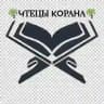 ЧТЕЦЫ КОРАНА