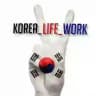 KOREA_LIFE _WORK