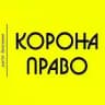 🚨Коронаправо🚨