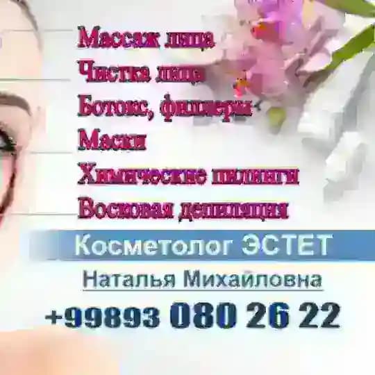 🌸 Косметолог-Эстет Наталья Михайловна