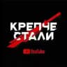 Крепче Стали