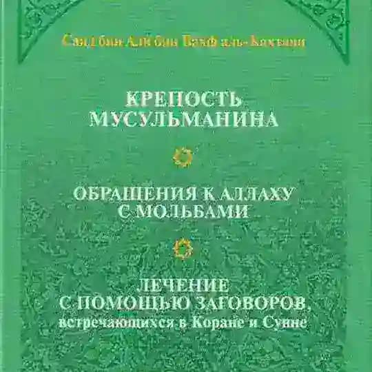 Крепость Верующего