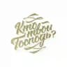 Кто твой Господь?