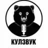 Кулзвук