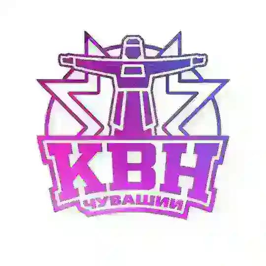 КВН Чувашии