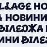 Новини Віледжа | Київ