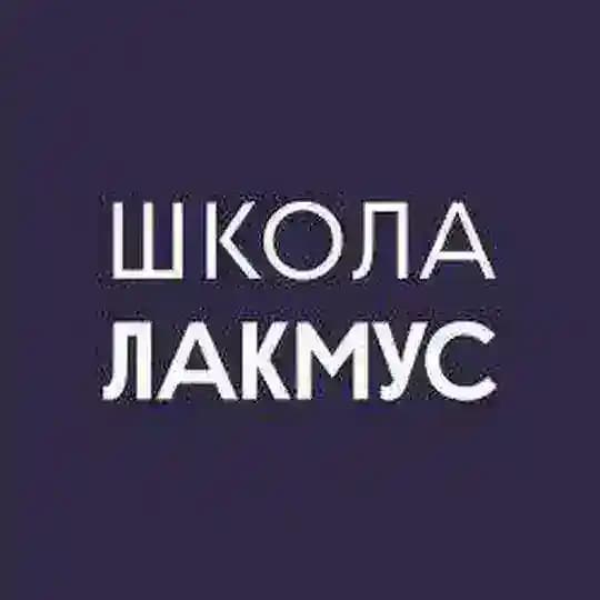 Школа Лакмус