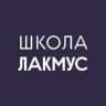 Школа Лакмус