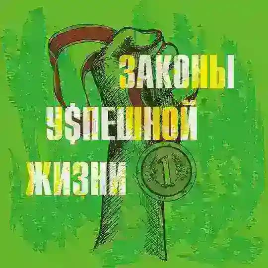 ЗАКОНЫ УСПЕШНОЙ ЖИЗНИ