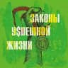 ЗАКОНЫ УСПЕШНОЙ ЖИЗНИ