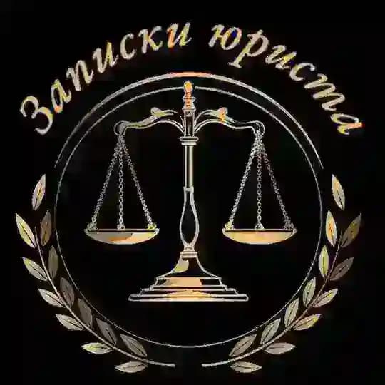 Записки юриста Profile