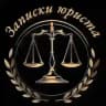 Записки юриста