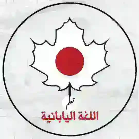 تعلم اللغة اليابانية
