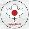 تعلم اللغة اليابانية