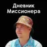 Дневник Миссионера