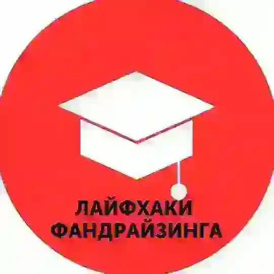 Лайфхаки фандрайзинга