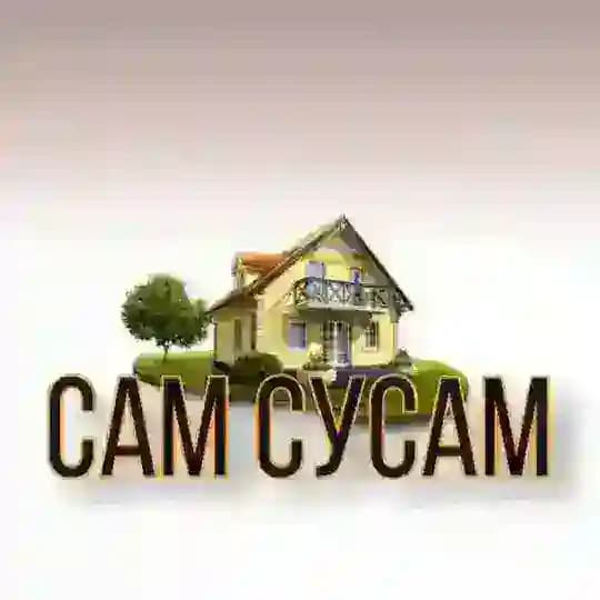 САМ СУСАМ