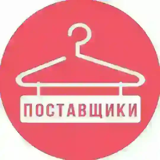 ПОСТАВЩИКИ|ОДЕЖДА|ОДЕССА|ХАРЬКОВ|ВСЯ УКРАИНА