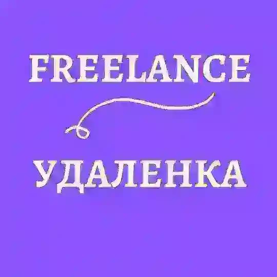 Freelance / Удаленка