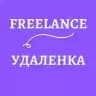Freelance / Удаленка