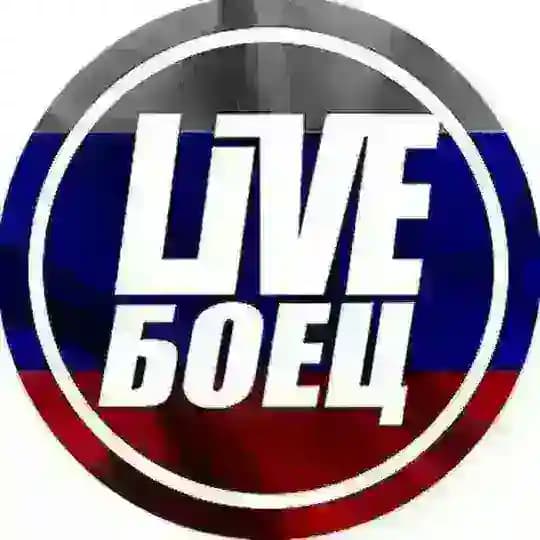 LIVE БОЕЦ