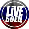 LIVE БОЕЦ