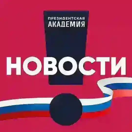 РАНХиГС. Новости