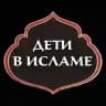 МАМА ДЕТИ ИСЛАМ