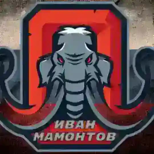 Иван Мамонтов 🦣 🦣🦣🦣